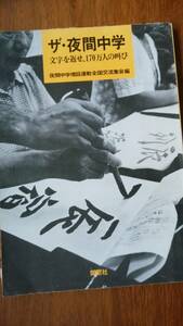 夜間中学増設運動全国交流集会『ザ・夜間中学　文字を返せ、170万人の叫び』1986年　開窓社　並品　Ⅲケース　