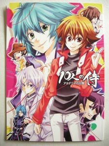 同人誌 遊戯王GX 10人の侍 アカデミアの花嫁 ワイワイエモダマ 茶川えしょ