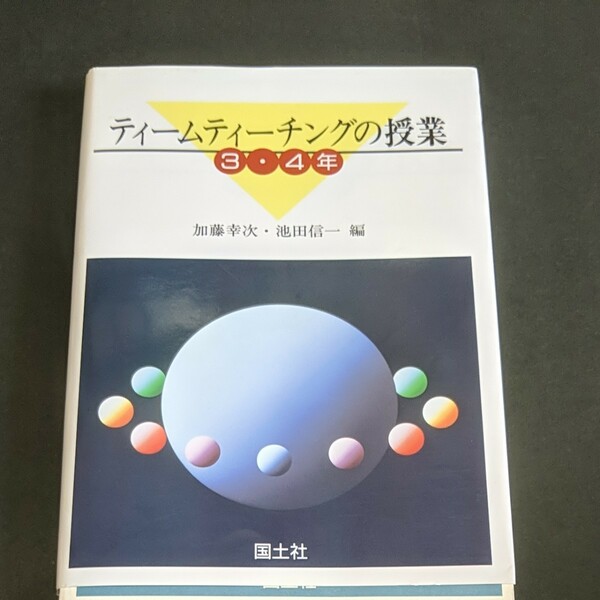 【1冊無料】ティームティーチングの授業 3・4年／加藤幸治・池田信一編【国土社】