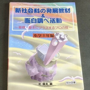 【１冊無料】「新社会科の発展教材&面白調べ活動」 基礎基本にプラスするプロの技 小学5年編/北俊夫【明治図書】