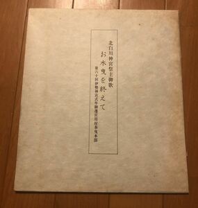 北白川神宮祭主御歌　お木曳を終えて　第六十回伊勢神宮式年御遷宮用材奉曳本部