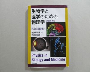 SJ37-103 共立出版 生物学と医学のための物理学 原著第4版 2017 Paul Davidovits S1B