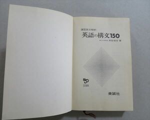 SJ37-111 美誠社 英語の構文150 演習英文解釈 1982 高梨健吉 S1B