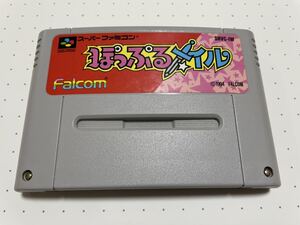 ☆SFC 激 レア 希少 美品 ぽっぷるメイル 日本ファルコム 横スクロール アクション RPG ☆動作確認済 端子・除菌清掃済 同梱歓迎