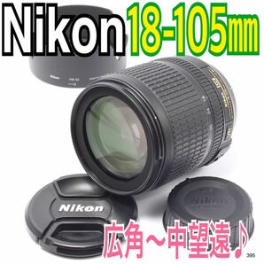 広角〜中望遠♪ニコン Nikon AF-S DX 18-105mm（No.395）