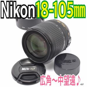広角〜中望遠♪ニコン Nikon AF-S DX 18-105mm（No.437）