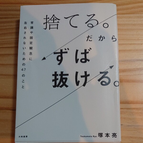 捨てる。 だからずば抜ける。 常識や固定観念に左右されないための47のこと/塚本亮