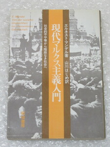 現代マルクス主義入門 社会的不平等から階級なき社会へ/エルネスト・マンデル/山川はじめ 訳/柘植書房/1983年