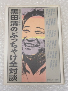 黒田清 のぶっちゃけ 全対談 昭和 徒然草 別冊①/情報センター出版局/1988年 初版