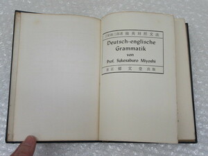 三好助三郎/独英対照文法/郁文堂/1959年/独英 対照 文法