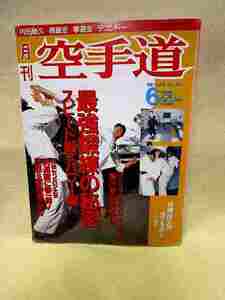 月刊空手道『最強鍛錬の秘密』(1991/06)二宮城光 円心空手のサバキテクニック 山田利一郎 南豪宏