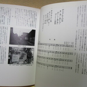 鮎川哲也『唱歌のふるさと 旅愁』(音楽之友社/1993年)幻の作家 童謡 教育音楽の画像5