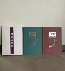 日本大地図 ユーキャン 平凡社 地図帳 日本全国 2巻セット