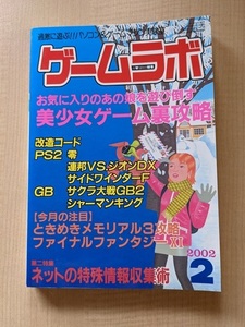 ゲームラボ2002年2月号 NO.69 特集： 美少女ゲーム裏攻略