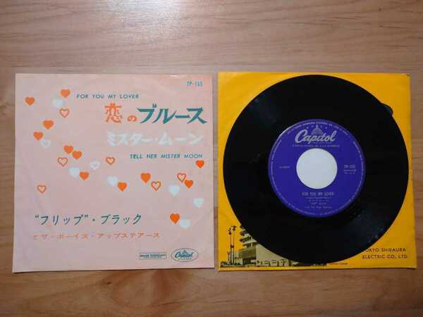 ★フリップ・ブラック★恋のブルース★レコード★中古品