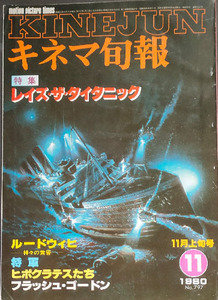 ◆◇送料無料！【キネマ旬報No.797 】　「1980年11月上旬号」　特集：レイズ・ザ・タイタニック　◇◆