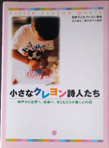 送料無料！【小さなクレヨン詩人たち】　「神戸から世界へ、未来へ。子どもたちが描く心の詩」　