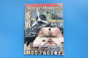 Master Modelers マスターモデラーズ Vol.30/特集AFVドイツ軍ヤークトティーガ後期パンターF.G型ティーガーⅡE-100超重戦車/坂井三郎ゼロ戦