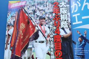 輝け甲子園の星2014年9月号VOL.227/特集:第96回全国高校野球選手権大会速報優勝大阪桐蔭2年ぶり4度目V48試合収録夏グラビア保存版選手名鑑