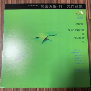 LP レコード/V/A 間宮芳生／林光作品集 SJX-1050/畑中良輔