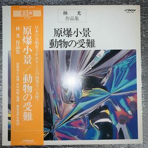 LP/ 林光作品集 原爆小景 動物の受難/岩城宏之・田中信明 四季