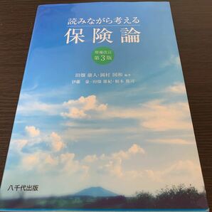 読みながら考える保険論