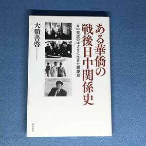 ある華僑の戦後日中関係史　日中交流のはざまに生きた韓慶愈　大類善啓