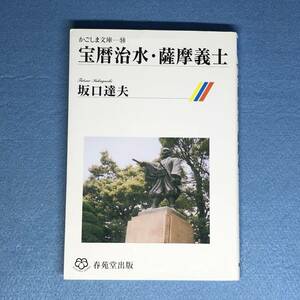 （書き込みあり）宝暦治水・薩摩義士　坂口達夫　かごしま文庫59