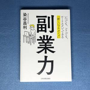 副業力　いつでも、どこでも、ローリスクでできる「新しいマネタイズ」 染谷昌利／著