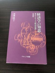 経済学の知恵 現代を生きる経済思想/山崎好裕