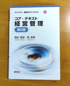 新世社 コアテキスト経営管理 ライブラリ経営学コアテキスト 2 高松朋史/著 具承桓/著 第2版