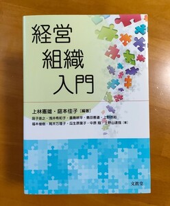 経営組織入門 上林憲雄・庭本佳子