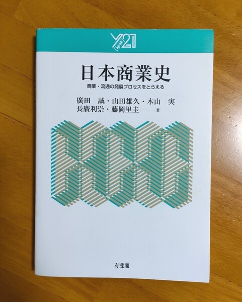 日本商業史 商業流通の発展プロセスをとらえる 廣田誠・山田雄久・木山実・長廣利崇・藤岡里圭