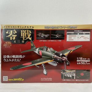 アシェット 1/18 零戦 五二型 vol.135 ダイキャストギミックモデルをつくる 戦闘機 パーツ 部品