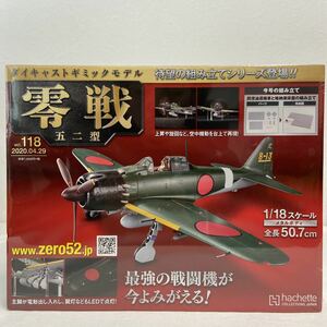 アシェット 1/18 零戦 五二型 ダイキャストギミックモデルをつくる vol.118 戦闘機 パーツ 部品