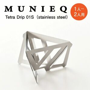 MUNIEQ ミュニーク テトラドリップ TetraDrip 01S 1〜2人用
