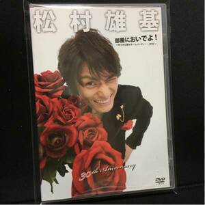 DVD 「松村雄基 30周年記念ライブ 部屋においでよ」未開封新品 廃盤 2010年