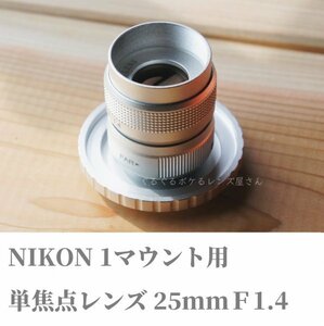 NIKON1用単焦点レンズ 25mm F1.4 ニコン1マウント用カメラレンズ マニュアルモード専用 マニュアルレンズ