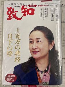 致知 2月号