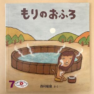 えほんのいりぐち もりのおふろ 西村敏雄