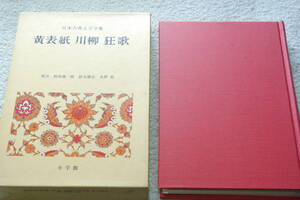 「黄表紙　川柳　狂歌　　日本古典文学全集４６」校注＝浜田義一郎ほか