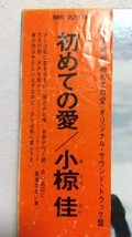 帯付LP/ 映画「初めての愛」サントラ盤 / 小椋佳☆少しは私に愛を下さい_画像6