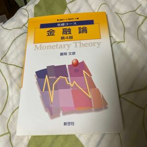 金融論 第４版 基礎コース 経済学５／昼間文彦 (著者)