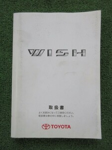 ウィッシュ ZNE10 取扱書 発行2003年10月 2版 取扱説明書 WISH トヨタ 《送料370円》