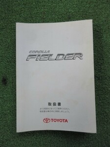 トヨタ カローラフィールダー ZZE122 取扱書 発行2005年6月 初版 取扱説明書 取説 FIELDER 《送料370円》