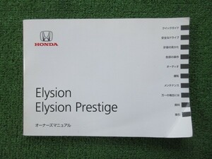 エリシオン プレステージ RR1 取扱説明書 オーナーズマニュアル 取説 2010年 Elysion PRESTIGE ホンダ
