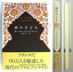 ◆『砂の子ども』◆ターハル・ベン=ジェルーン◆菊地有子 [訳]◆マグレブ文学◆レターパックプラス送料無料◆