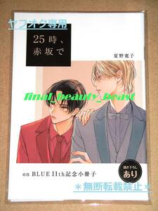 未開封◆25時、赤坂で 夏野寛子 16P小冊子◆祥伝社×アニメイト on BLUE 11周年記念 複製原画展