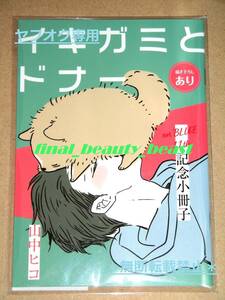 未開封◆イキガミとドナー 山中ヒコ 16P小冊子◆祥伝社×アニメイト on BLUE 11周年記念 複製原画展