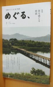 徳島タウン誌 めぐる、No.2 旅を感じる時間 石川直樹ほか 2021年1-2月号